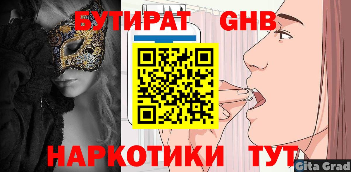 Бутират оксибутират Валуйки