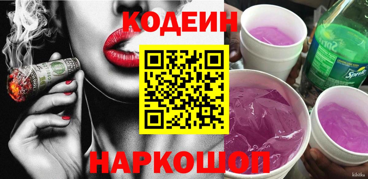 Codein напиток Lean (лин) Валуйки